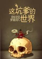 这坑爹的世界啊!