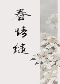 春情缱(1v1 古言)最新章节