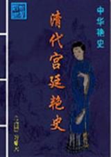 清代宫廷老照片