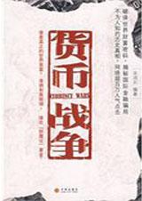 货币战争一共有几部