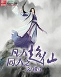 凡人修仙之超仙