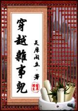 穿越那些杂事