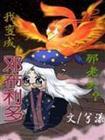 hp穿越邓布利多