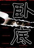 卧底又叫什么