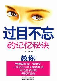 过目不忘的记忆秘诀免费阅读