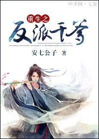 重生之反派的亲闺女