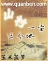 山村一亩三分地里面送张牛庄园的是谁