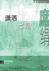 潇洒出尘之想是什么意思