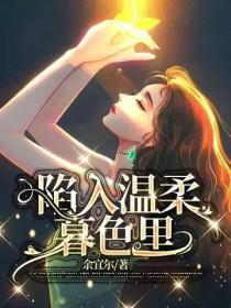 陷入温柔暮色里原著全文阅读