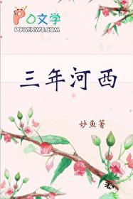 三年河东三年河西近义词
