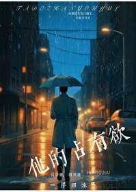 他的占有欲时玖远晋江
