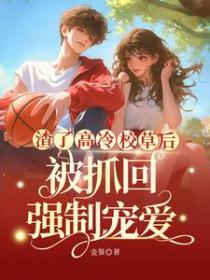 被渣后校草还在暗恋我免费