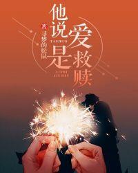 他说爱是救赎全文免费阅读