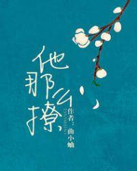 他那么撩全文阅读完整版免费