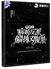 快穿病娇反派躺平不干了