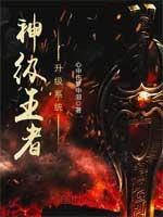 神级王者升级系统txt下书网
