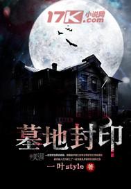 封印墓地的卡