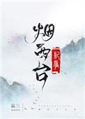 烟西台记事书评
