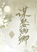 错把逆臣当情郎作者鹿见宁
