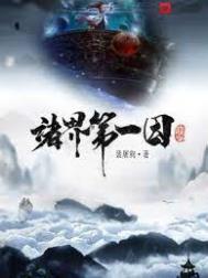 诸界第一因怜生老母
