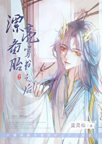 漂亮备胎穿书之后by蓝灵仙