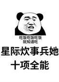 星际之全能炊事员养娃