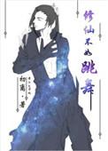 不如修仙