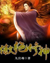 傲绝修神简介