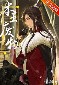 废物番外
