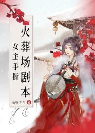 女主火葬场