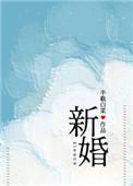 新婚半截白菜全文阅读免费阅读