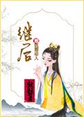 继后她妩媚动人作者凝鹊