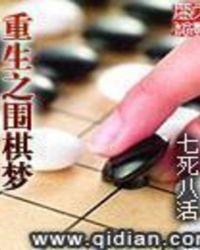 重生之围棋梦TXT