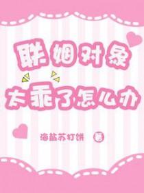 联姻对象做