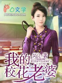 都市之我的校花老婆