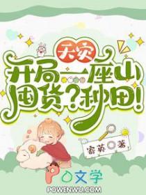 天灾种田