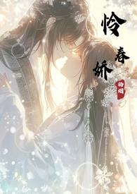 怜春娇by栖烟笔趣阁免费阅读