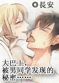在大巴车上和男朋友