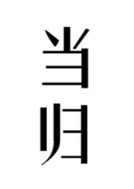 当归芍药散