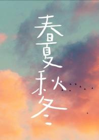 春夏秋冬季季特打一正确生肖