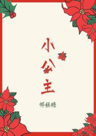 小公主黑白打印可以涂色
