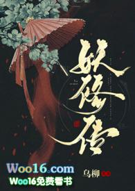 妖修传乌柳