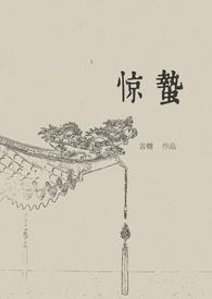 惊蛰演员表全部演员介绍