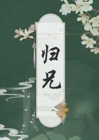 归兄扶白谢知遥TXT