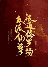 反派仙尊 知乎