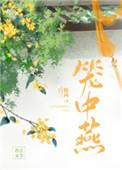 笼中燕比邻星
