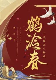 鹤泠春by二朵喝茶免费阅读笔趣阁最新
