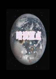黯淡蓝点
