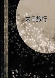 末日旅途电视剧