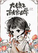 大娘子回老家是哪一集
